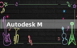 Autodesk Maya 2014 32/64位 官方版_Autodesk Maya 2014 32/64位 官方版免