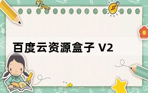 百度云资源盒子 V2.3 绿色免费版_百度云资源盒子 V2.3 绿色免费版免费下载