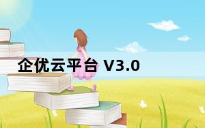 企优云平台 V3.0.0.2 官方版_企优云平台 V3.0.0.2 官方版免费下载