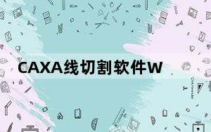 CAXA线切割软件Win7 V2017 破解免费版_CAXA线切割软件Win7 V2017 破解免费版免费下载