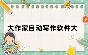 大作家自动写作软件大师版 V6.1.2 官方版_大作家自动写作软件大师版 V6.1.2 官方版免费下载