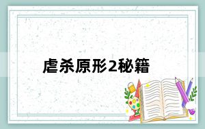 虐杀原形2秘籍_虐杀原形2打不开