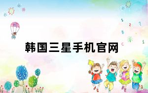 韩国三星手机官网_三星手机韩国官方网站