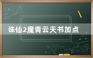 诛仙2魔青云天书加点_《诛仙2》青云加点与赚钱攻略