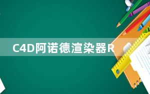 C4D阿诺德渲染器R21中文版 V3.0.3 最新破解版_C4D阿诺德渲染器R21中文版 V3.0.3 最新破解版免费下