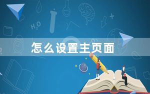 怎么设置主页面_怎么设置主页