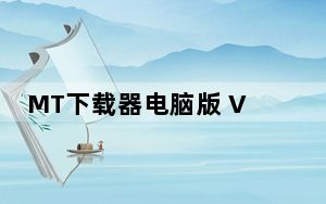 MT下载器电脑版 V1.0.3 免会员激活码版_MT下载器电脑版 V1.0.3 免会员激活码版免费下载