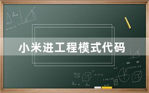小米进工程模式代码_小米进工程模式