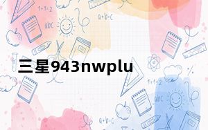 三星943nwplus_三星943nw