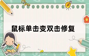 鼠标单击变双击修复_鼠标 单击变双击