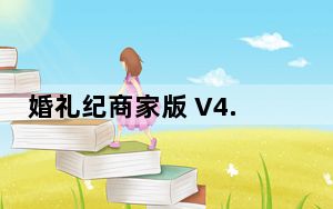 婚礼纪商家版 V4.5.11 最新PC版_婚礼纪商家版 V4.5.11 最新PC版免费下载