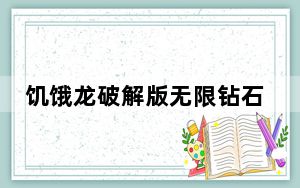 饥饿龙破解版无限钻石2019 V1.3 免费版_饥饿龙破解版无限钻石2019 V1.3 免费版免费下载