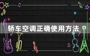 轿车空调正确使用方法_轿车空调