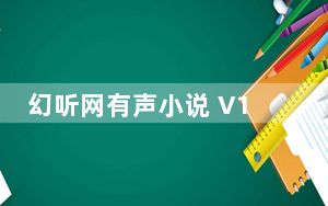 幻听网有声小说 V1.0 绿色免费版_幻听网有声小说 V1.0 绿色免费版免费下载