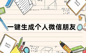 一键生成个人微信朋友圈数据电子书工具 V1.0 绿色免费版_一键生成个人微信朋友圈数据电子书工具 V1.0 绿色免费版免