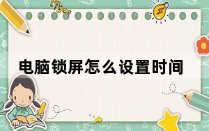 电脑锁屏怎么设置时间_电脑锁屏怎么设置