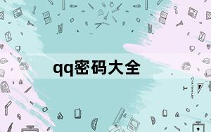 qq密码大全_qq密码大全