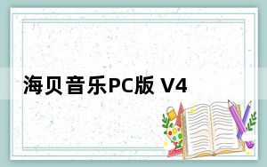 海贝音乐PC版 V4.1.3 官方最新版_海贝音乐PC版 V4.1.3 官方最新版免费下载