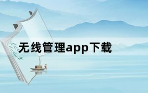 无线管理app下载_无线管理