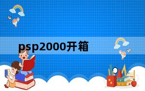 psp2000开箱_psp2