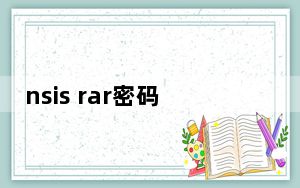 nsis rar密码清除工具 V3.04 官方版_nsis rar密码清除工具 V3.04 官方版免费下载