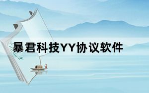暴君科技YY协议软件 V2015.11.15 最新版_暴君科技YY协议软件 V2015.11.15 最新版免费下载