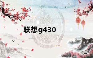 联想g430_联想电脑：G430_运动极限性能怎么样……
