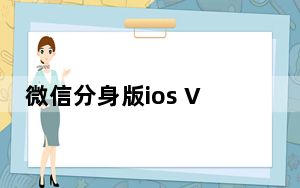 微信分身版ios V6.0.1 苹果免越狱版_微信分身版ios V6.0.1 苹果免越狱版免费下载