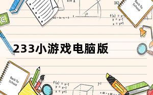 233小游戏电脑版 V2.29.4.5 官方最新版_233小游戏电脑版 V2.29.4.5 官方最新版免费下载