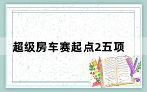超级房车赛起点2五项修改器 +5 绿色免费版_超级房车赛起点2五项修改器 +5 绿色免费版免费下载