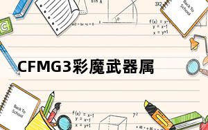 CFMG3彩魔武器属性怎么样_CFMG3彩魔武器属性评测