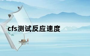 cfs测试反应速度 3.0 绿色版_cfs测试反应速度 3.0 绿色版免费下载