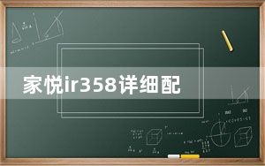 家悦ir358详细配置_家悦ir358