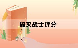 毁灭战士评分_《毁灭战士3》评测心得