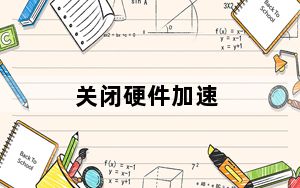 关闭硬件加速_如何关闭硬件加速