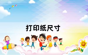 打印纸尺寸_打印纸