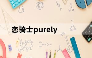 恋骑士purely_kiss全人物流程攻略 中文攻略