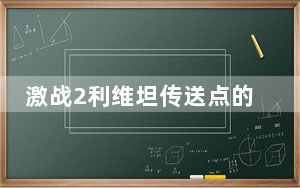 激战2利维坦传送点的探索点路线_激战2利维坦探索点在哪