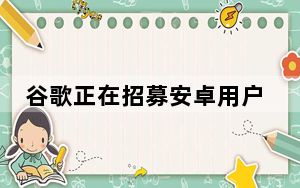 谷歌正在招募安卓用户来研究智能手机对心理健康的影响