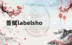 签赋labelshop破解版 V6.10 免激活版_签赋labelshop破解版 V6.10 免激活版免费下载