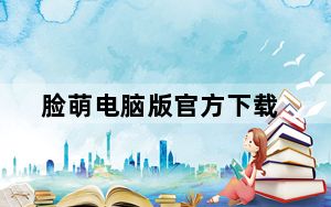 脸萌电脑版官方下载_脸萌电脑版