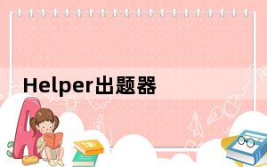Helper出题器 V1.02 免费版_Helper出题器 V1.02 免费版免费下载