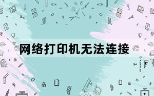网络打印机无法连接_网络打印机无法连接