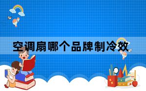 空调扇哪个品牌制冷效果好_空调扇哪个品牌好