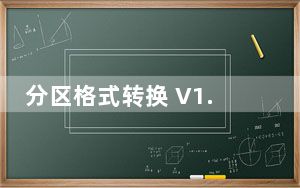 分区格式转换 V1.0 绿色版_分区格式转换 V1.0 绿色版免费下载