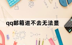 qq邮箱进不去无法显示网页_qq邮箱进不去