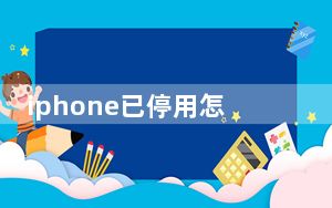 iphone已停用怎么才能连接itunes_iphone已停用怎么办