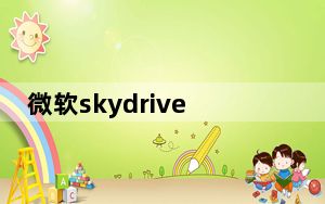 微软skydrive怎么发视频_微软skydrive