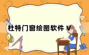 杜特门窗绘图软件 V20180326 门店版_杜特门窗绘图软件 V20180326 门店版免费下载