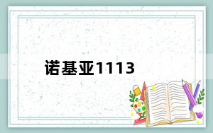 诺基亚1113_诺基亚1116手机